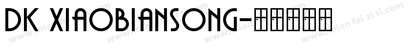 dk xiaobiansong字体转换